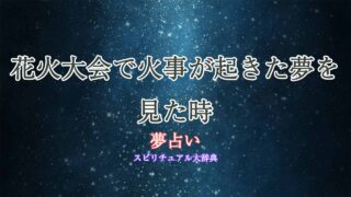 夢占い-花火大会-火事