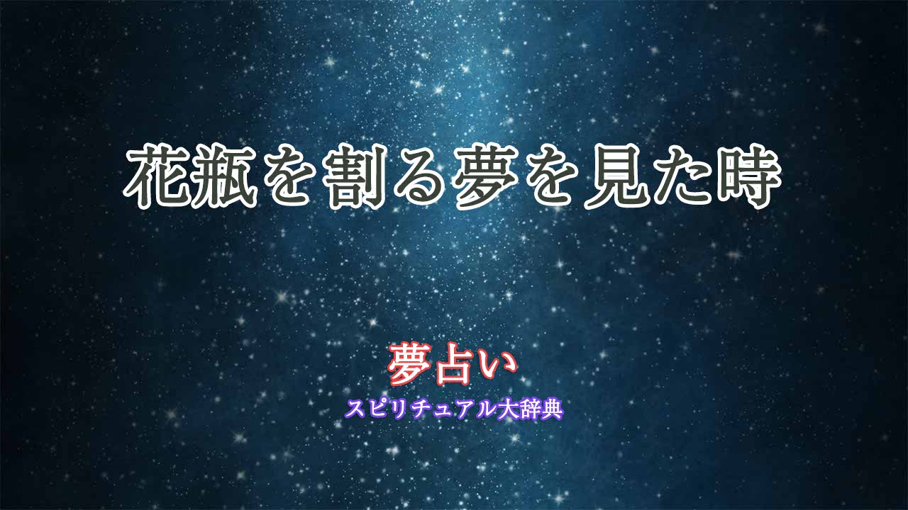 夢占い-花瓶を割る