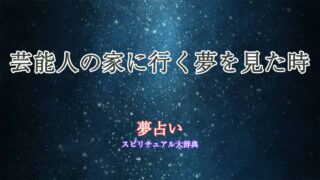 夢占い-芸能人-の家に行く
