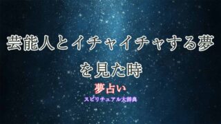 夢占い-芸能人-イチャイチャ