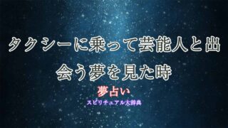 夢占い-芸能人-タクシー