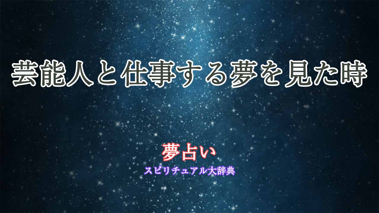 夢占い-芸能人-仕事する