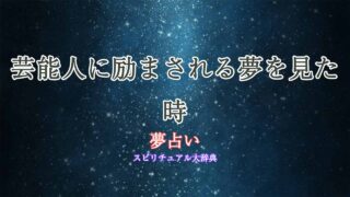 夢占い-芸能人-励ます