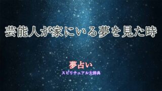 夢占い-芸能人-家にいる
