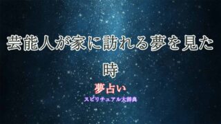 夢占い-芸能人-家に行く