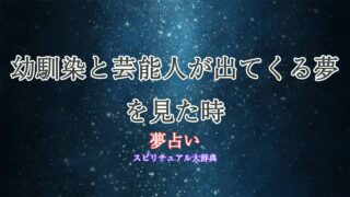 夢占い-芸能人-幼馴染