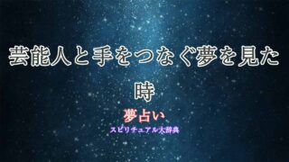 夢占い-芸能人-手をつなぐ