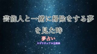 夢占い-芸能人-掃除