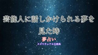 夢占い-芸能人-話しかけられる