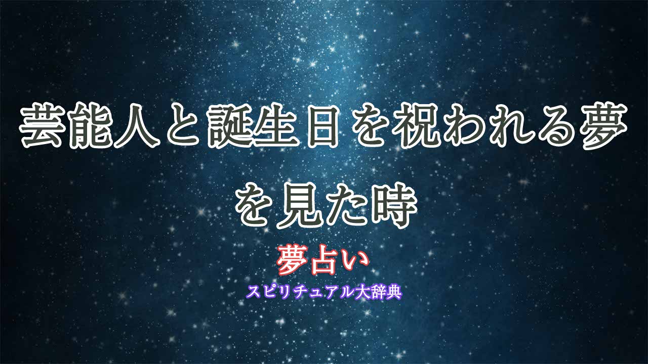 夢占い-芸能人-誕生日祝われる