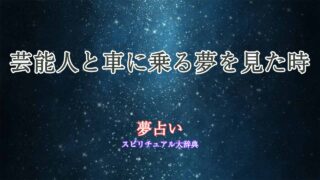 夢占い-芸能人-車に乗る