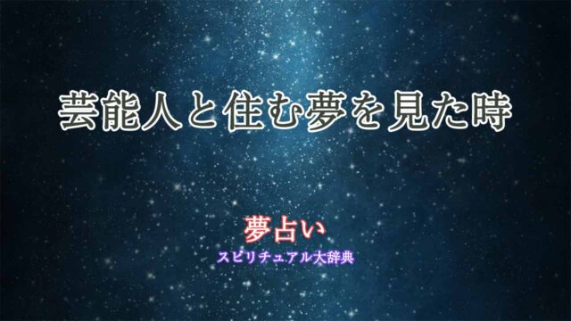 夢占い-芸能人と住む