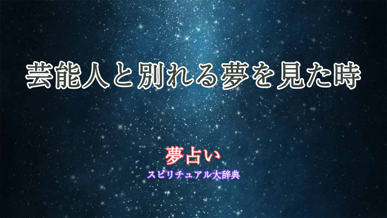 夢占い-芸能人と別れる