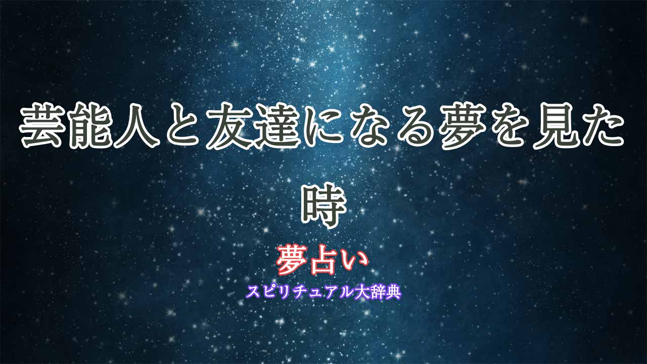 夢占い-芸能人と友達