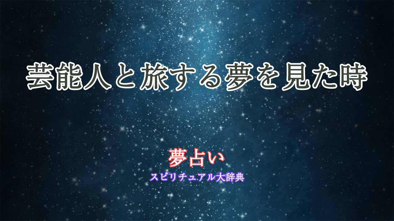 夢占い-芸能人と旅