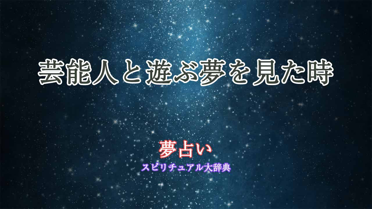 夢占い-芸能人と遊ぶ