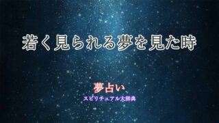 夢占い-若く見られる