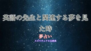 夢占い-英語の先生