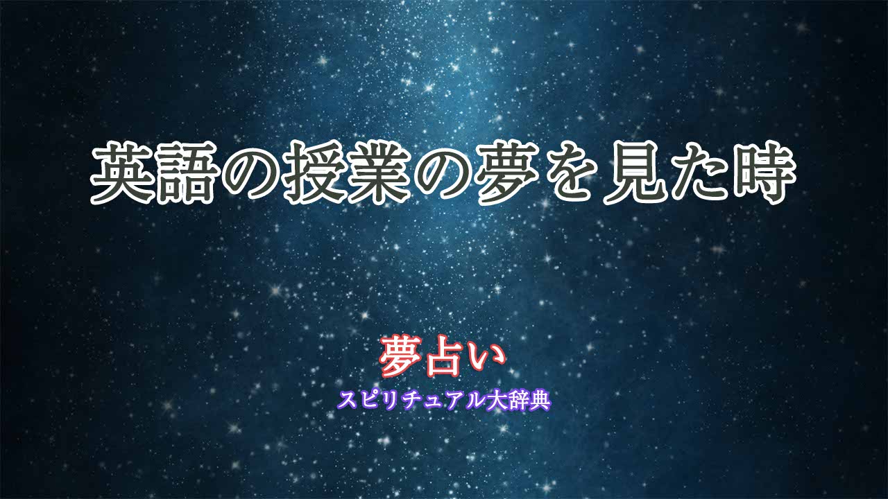 夢占い-英語の授業