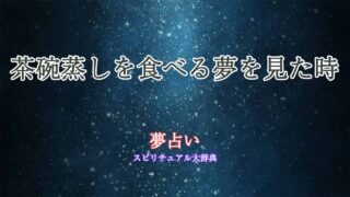 夢占い-茶碗蒸し-食べる