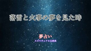 夢占い-落雷-火事