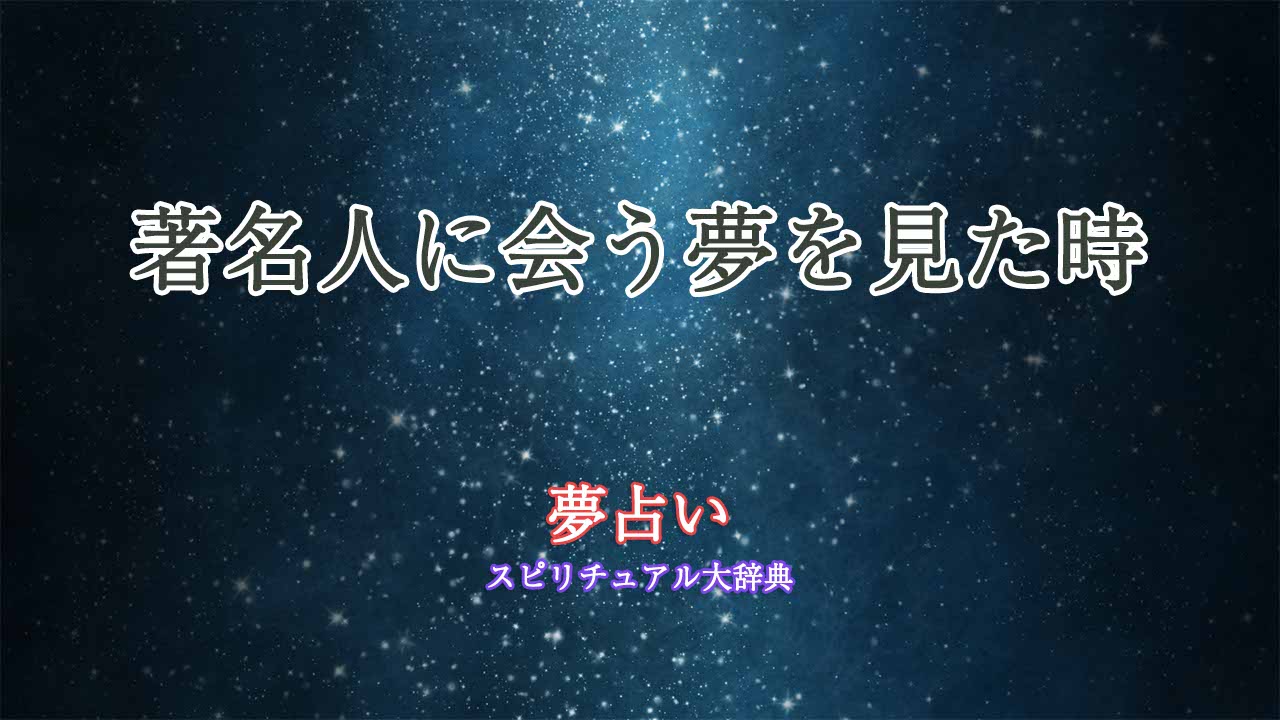 夢占い-著名人に会う