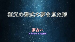 夢占い-葬式-祖父
