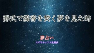 夢占い-葬式-線香