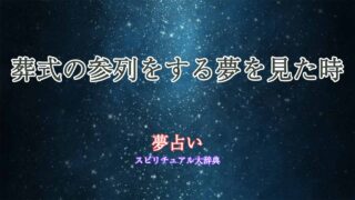 夢占い-葬式の参列