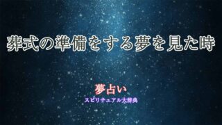 夢占い-葬式の準備