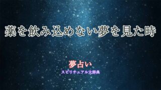 夢占い-薬-飲み込めない
