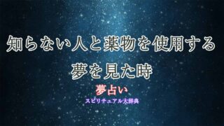 夢占い-薬物-知らない人