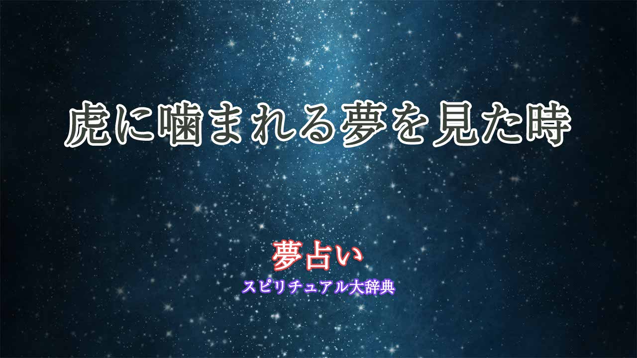 夢占い-虎-噛まれる