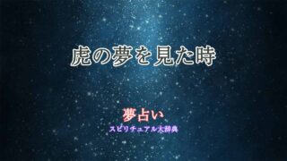 夢占い-虎-怖い