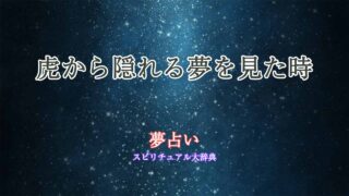 夢占い-虎から隠れる