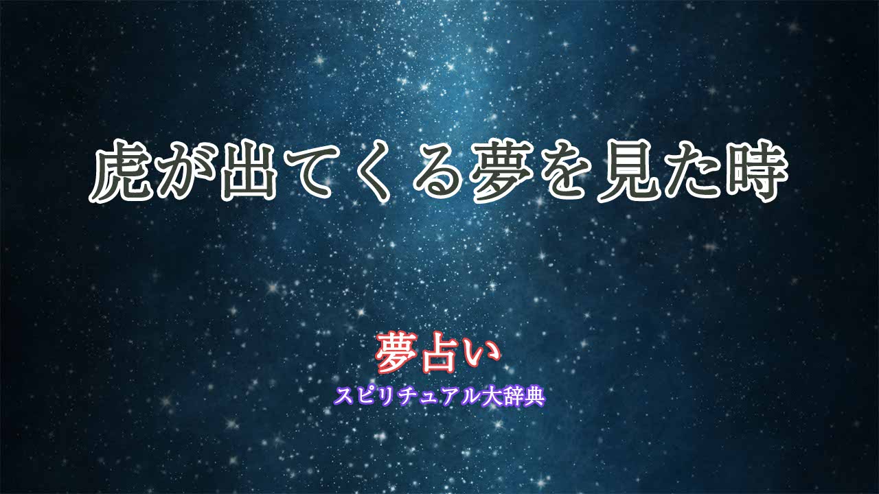 夢占い-虎が出てくる