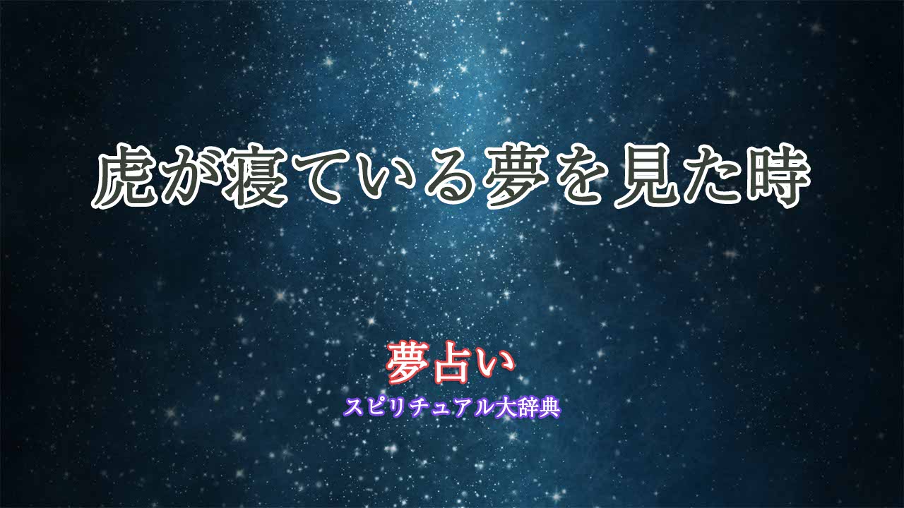 夢占い-虎が寝ている