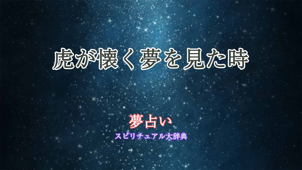 夢占い-虎が懐く