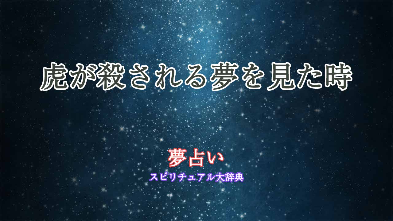 夢占い-虎が殺される