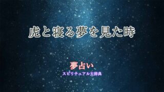 夢占い-虎と寝る