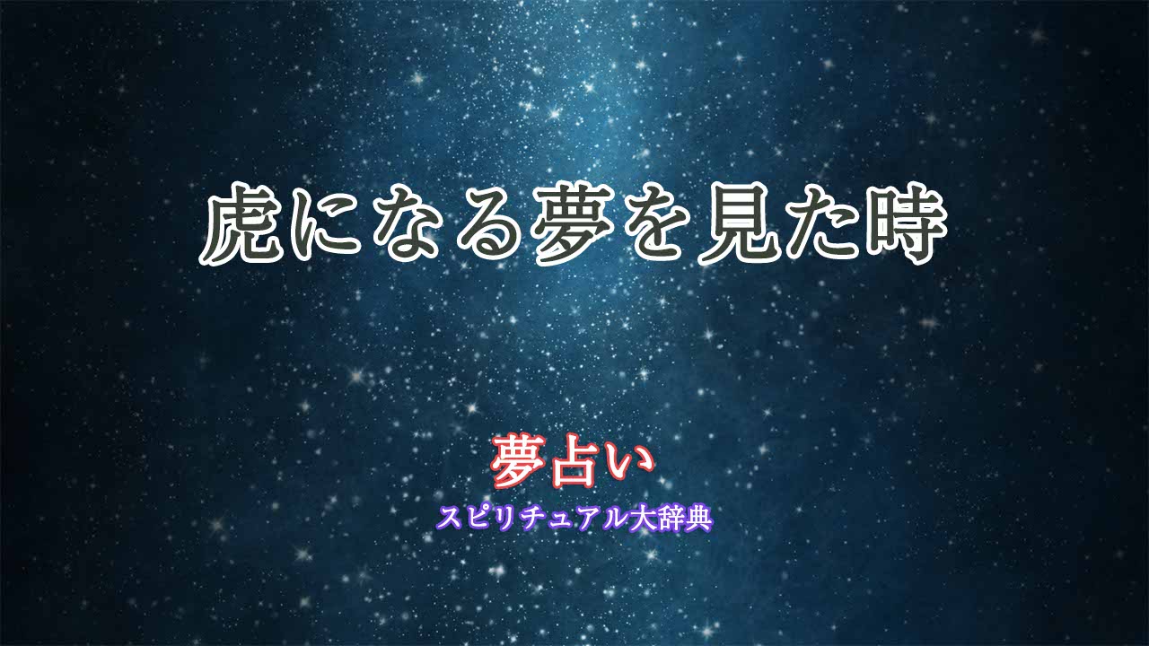 夢占い-虎になる