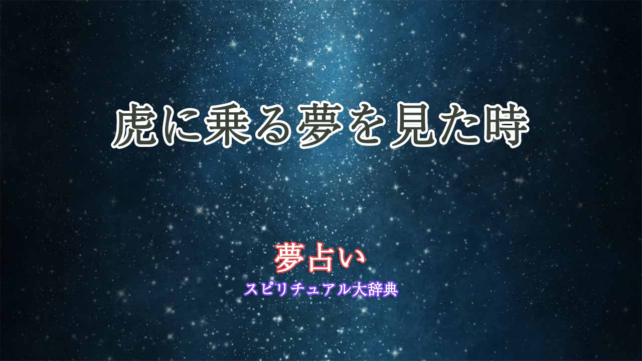 夢占い-虎に乗る