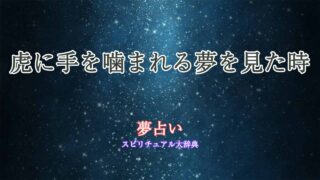 夢占い-虎に手を噛まれる