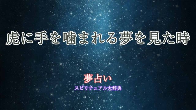 夢占い-虎に手を噛まれる