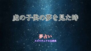 夢占い-虎の子供