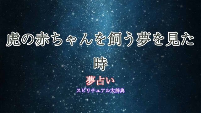 夢占い-虎の赤ちゃんを飼う