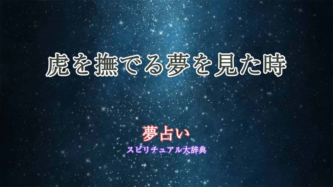 夢占い-虎を撫でる