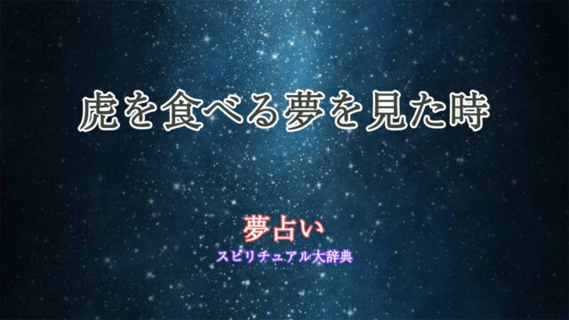 夢占い-虎を食べる