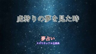 夢占い-虎狩り
