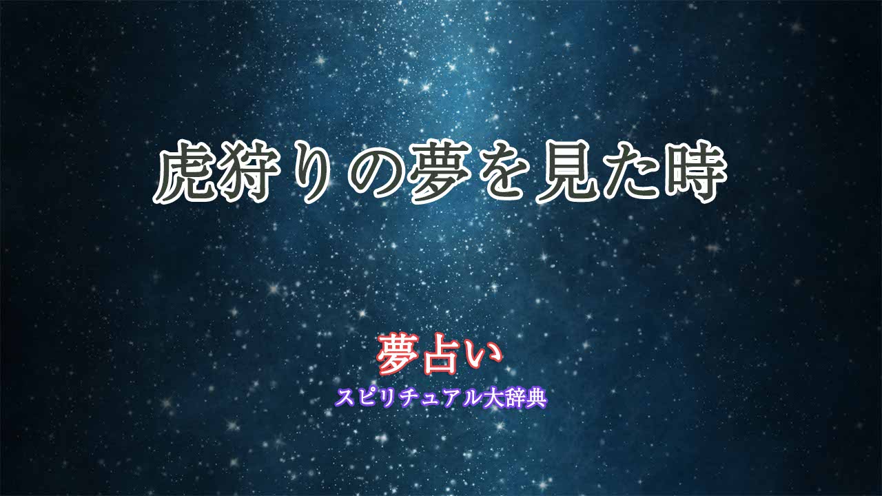 夢占い-虎狩り